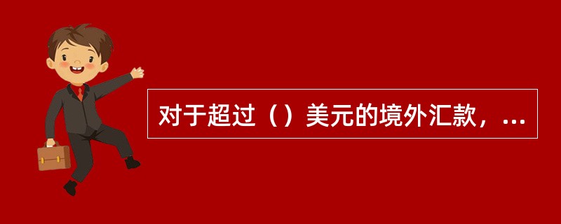 对于超过（）美元的境外汇款，需要登记大额存取款登记簿。