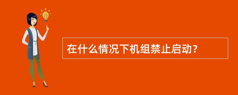 在什么情况下机组禁止启动？