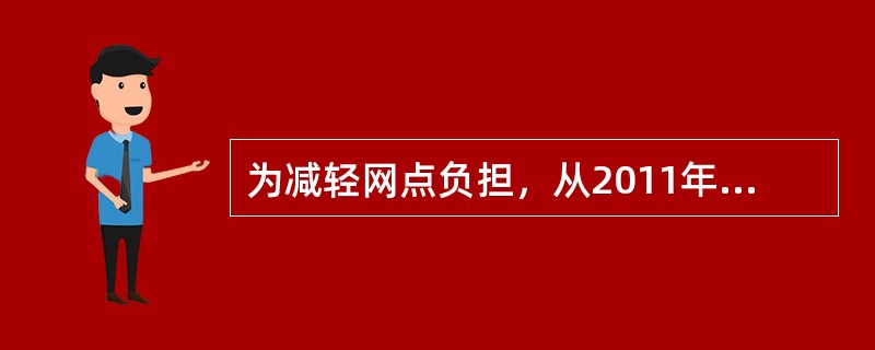 为减轻网点负担，从2011年起取消手工登记大额存取款登记簿。