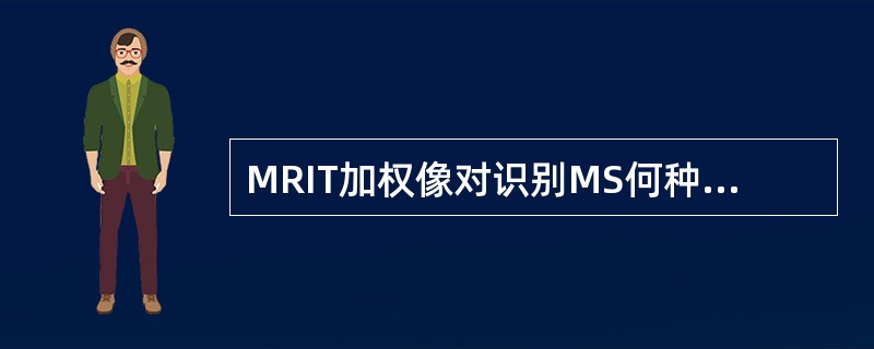 MRIT加权像对识别MS何种改变有帮助（）