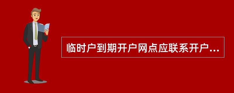 临时户到期开户网点应联系开户单位办理展期或销户，对无法联系到客户的，应将账户（）