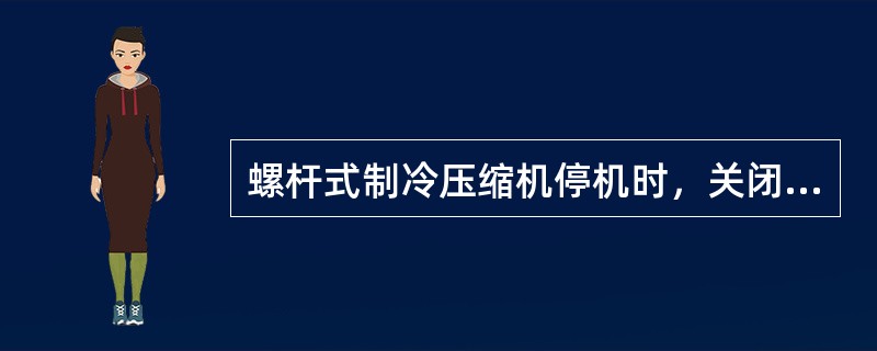 螺杆式制冷压缩机停机时，关闭供液阀后将能量调节滑阀调节至（）。