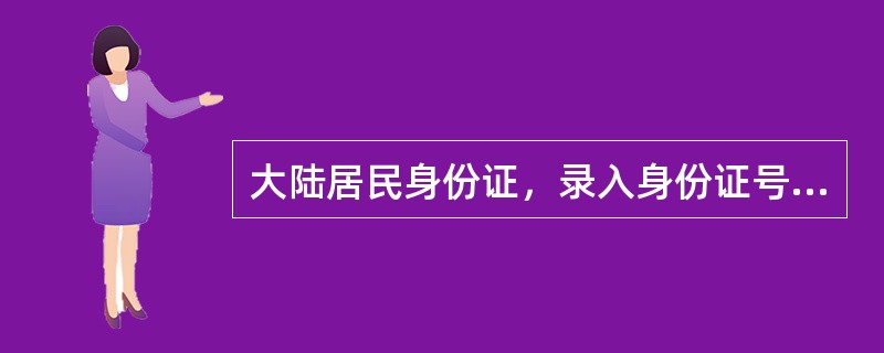 大陆居民身份证，录入身份证号，带有X字符的，（）。