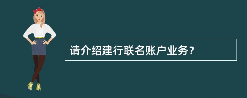 请介绍建行联名账户业务？