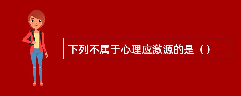 下列不属于心理应激源的是（）