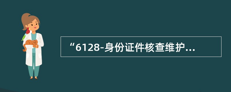 “6128-身份证件核查维护”交易中的“批量设置”是指通过批量文件对客户信息的核