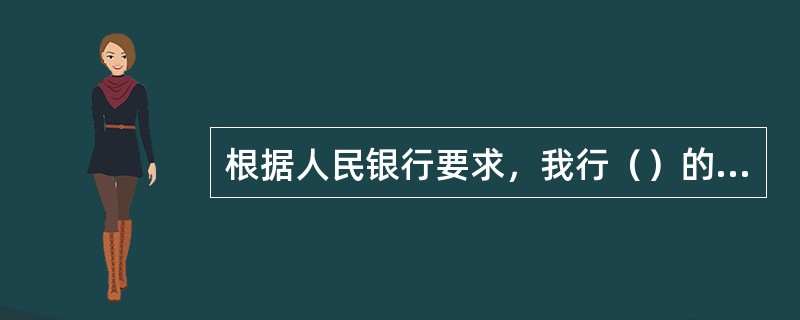 根据人民银行要求，我行（）的个人人民币存款账户的存款人身份信息必须经有效核查手段