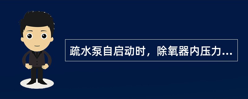 疏水泵自启动时，除氧器内压力会降低。