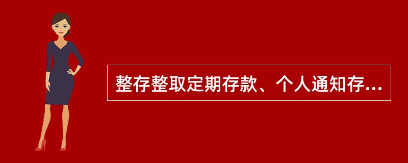 整存整取定期存款、个人通知存款部分提前支取有没有次数限制？