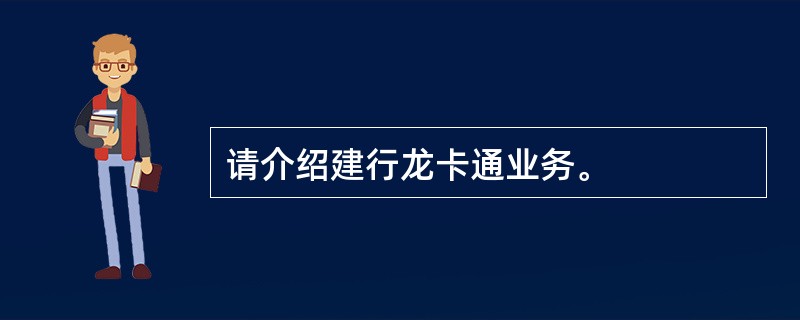 请介绍建行龙卡通业务。