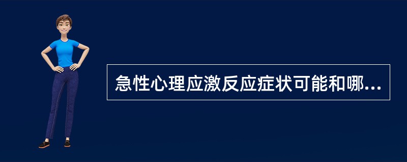 急性心理应激反应症状可能和哪种疾病混淆（）