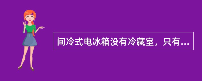 间冷式电冰箱没有冷藏室，只有一个冷冻室，可提供（）的低温，专供用于冷冻较多的食品