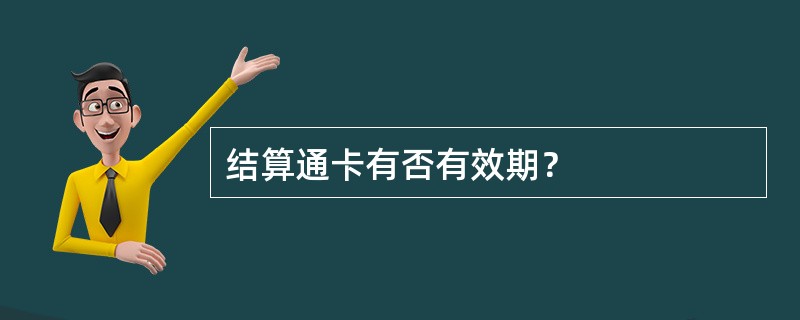 结算通卡有否有效期？