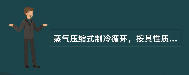 蒸气压缩式制冷循环，按其性质、作用和意义的不同，可分为（）。