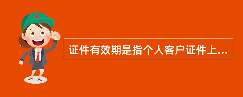 证件有效期是指个人客户证件上的有效期截止日期，如长期有效则表述为（）。