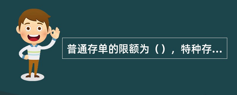 普通存单的限额为（），特种存单的限额为100万元（含100万元）。