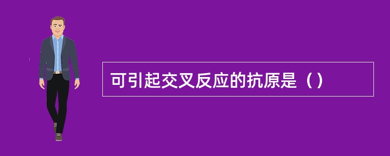 可引起交叉反应的抗原是（）