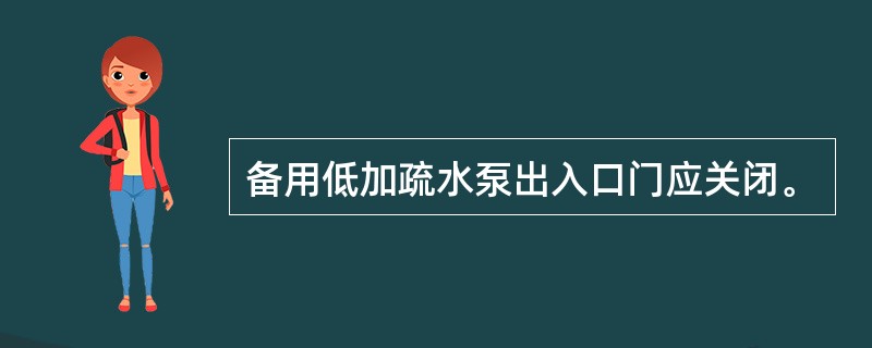 备用低加疏水泵出入口门应关闭。