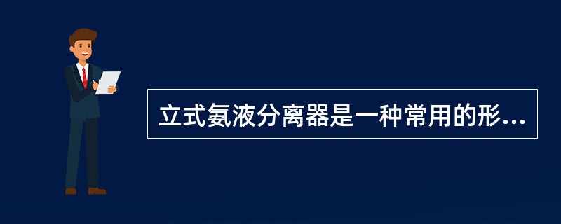 立式氨液分离器是一种常用的形式，一般为（）壳体。