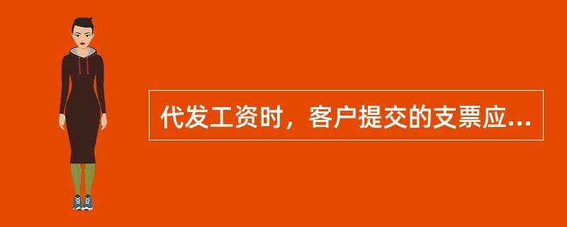 代发工资时，客户提交的支票应先在（）挂帐。