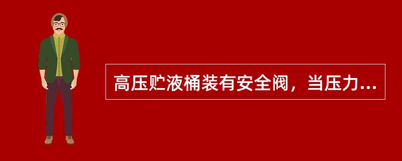 高压贮液桶装有安全阀，当压力超过某规定值时，安全阀会自动（）。