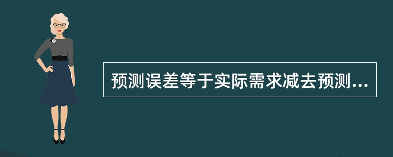 预测误差等于实际需求减去预测需求。