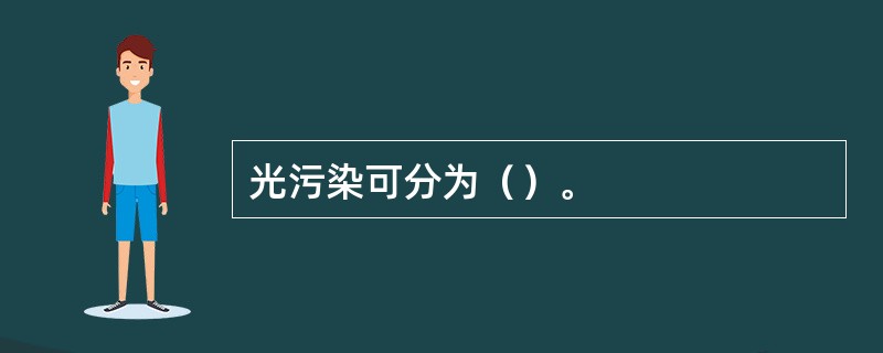 光污染可分为（）。