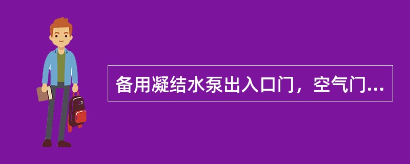 备用凝结水泵出入口门，空气门均应开启。