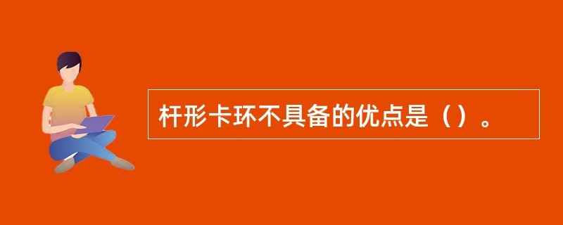 杆形卡环不具备的优点是（）。