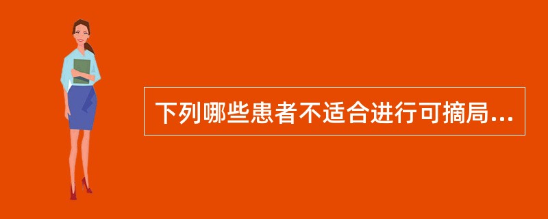 下列哪些患者不适合进行可摘局部义齿修复（）。