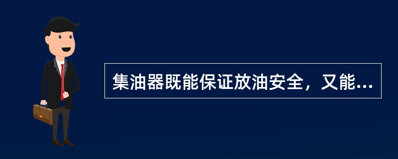 集油器既能保证放油安全，又能减少（）的损失。