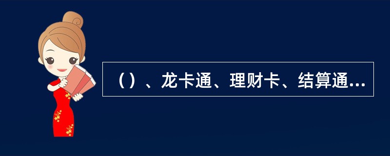 （）、龙卡通、理财卡、结算通、准贷记卡等个人活期帐户，允许“0”金额开户。