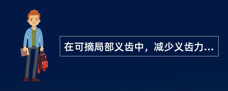 在可摘局部义齿中，减少义齿力的方法，不包括（）。