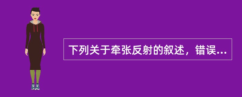 下列关于牵张反射的叙述，错误的是（）