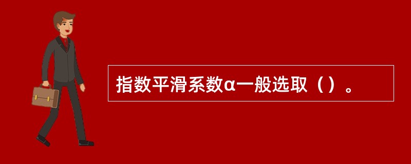 指数平滑系数α一般选取（）。