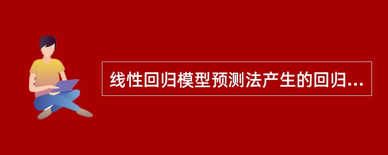 线性回归模型预测法产生的回归偏差是指（）。