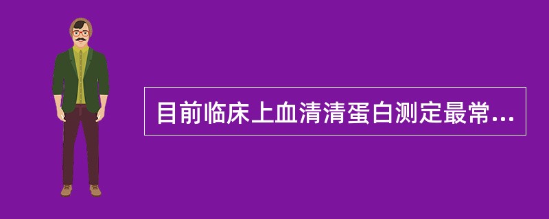 目前临床上血清清蛋白测定最常使用的溴甲酚绿法是属于（）