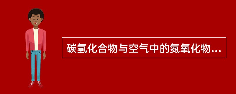 碳氢化合物与空气中的氮氧化物在阳光作用下形成浅蓝色烟雾，被称为光物理烟雾。（）