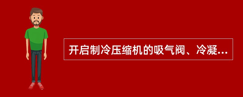 开启制冷压缩机的吸气阀、冷凝器出液阀要缓慢进行，以免造成压缩机（）。