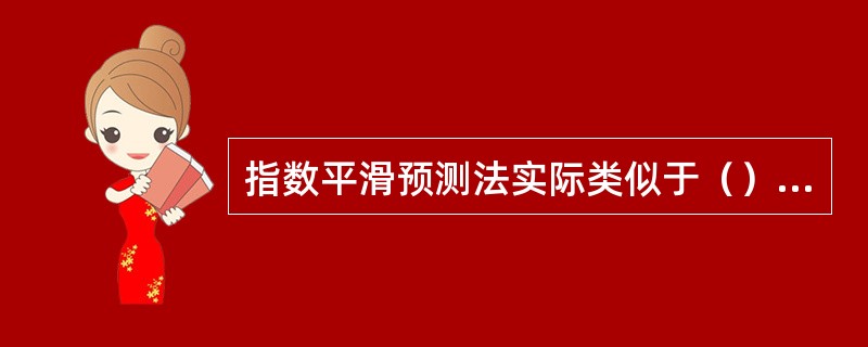 指数平滑预测法实际类似于（）预测法。
