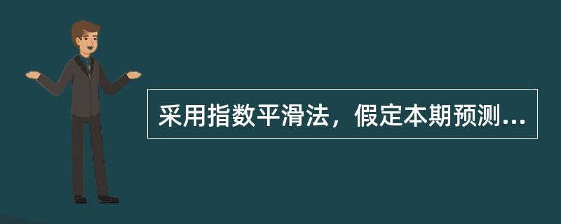 采用指数平滑法，假定本期预测需求为10000，本期实际需求9000，α=0．3，