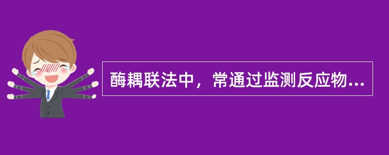 酶耦联法中，常通过监测反应物NADH在哪处波长吸光度的变化来计算酶的活性（）