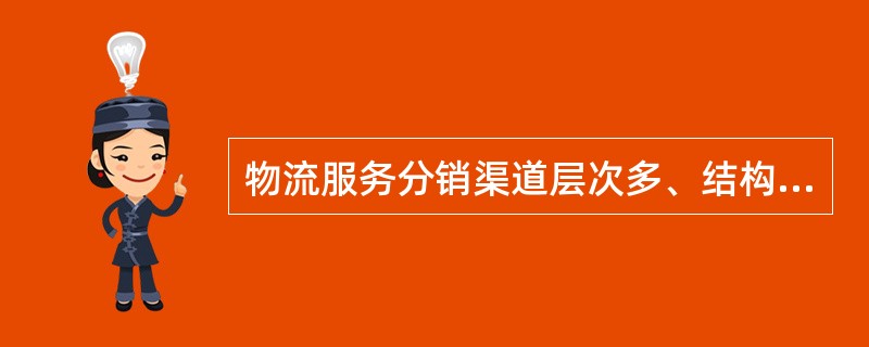 物流服务分销渠道层次多、结构复杂。