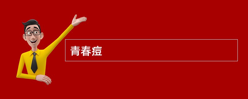 青春痘