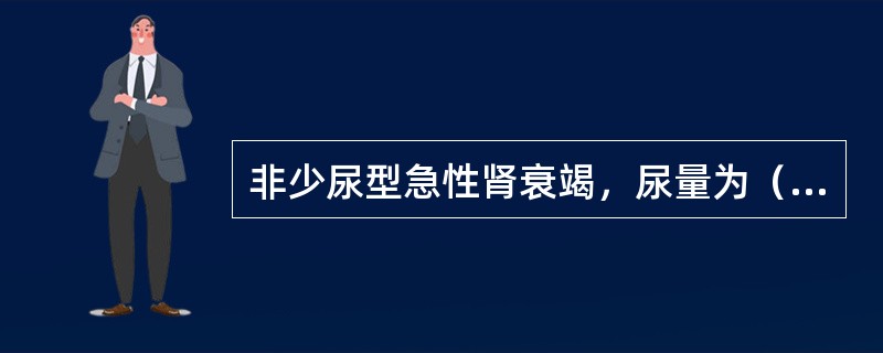 非少尿型急性肾衰竭，尿量为（）。