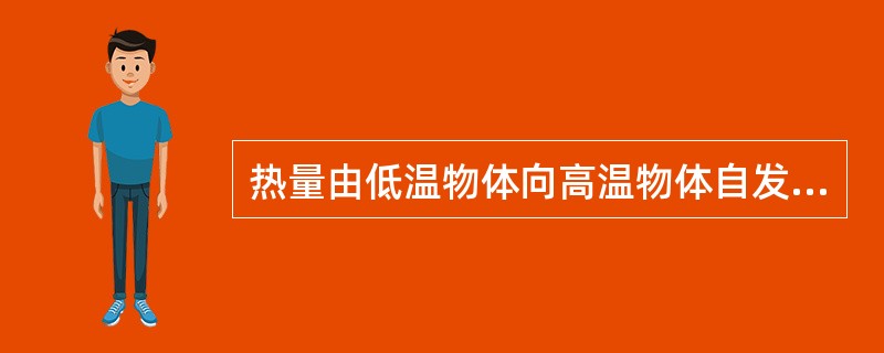 热量由低温物体向高温物体自发传递有时是有可能的。