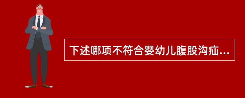 下述哪项不符合婴幼儿腹股沟疝的特点（）.