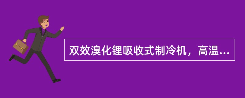 双效溴化锂吸收式制冷机，高温溶液热交换器按统一形式和尺寸制造，其中一个作为低温溶