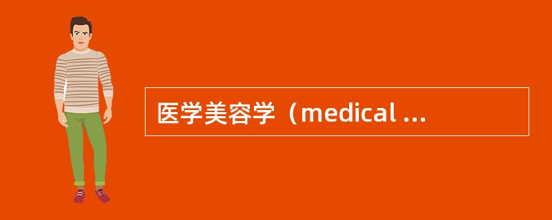 医学美容学（medical cosmetology）的概念？主要包括那两大类？它