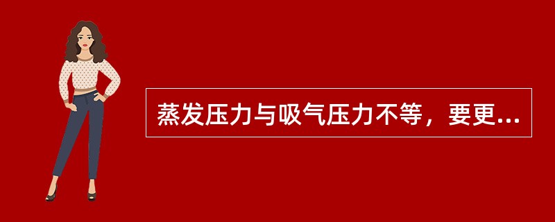 蒸发压力与吸气压力不等，要更换（）传感元件。